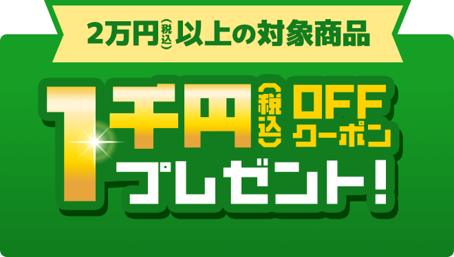 2万円（税込）以上の対象商品 1,000円OFFクーポン プレゼント！