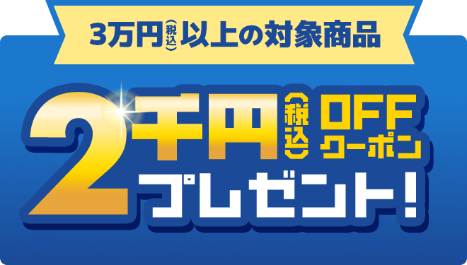 3万円（税込）以上の対象商品 2,000円OFFクーポン プレゼント！