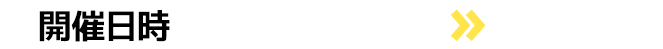開催日時：2026年3月19日(木)12:00～2026年4月1日(水)8:00まで