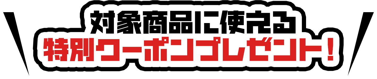 対象商品に使える特別クーポンプレゼント！