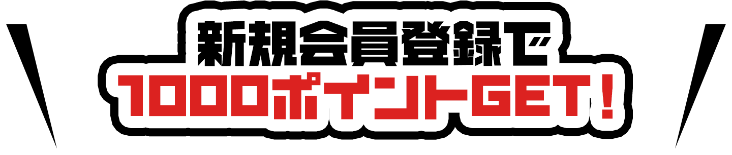 新規会員登録で1000ポイントGET！