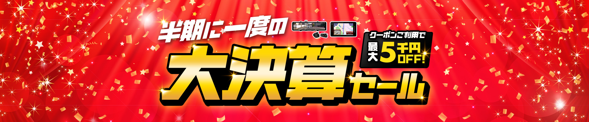 半期に一度の大決算セール開催中！