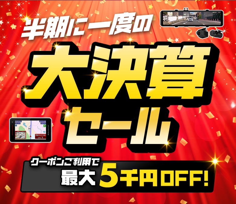 半期に一度の大決算セール開催中！