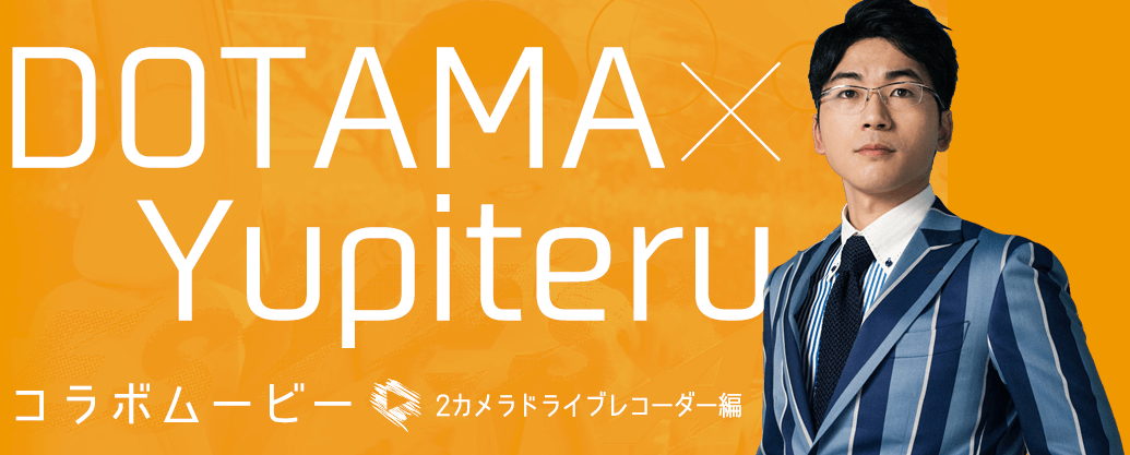 DOTAMA×Yupiteru コラボムービー「2カメラドライブレコーダー編」