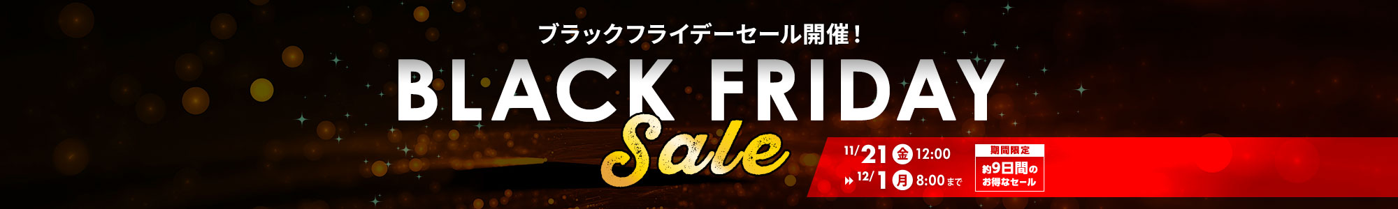 ブラックフライデーセール