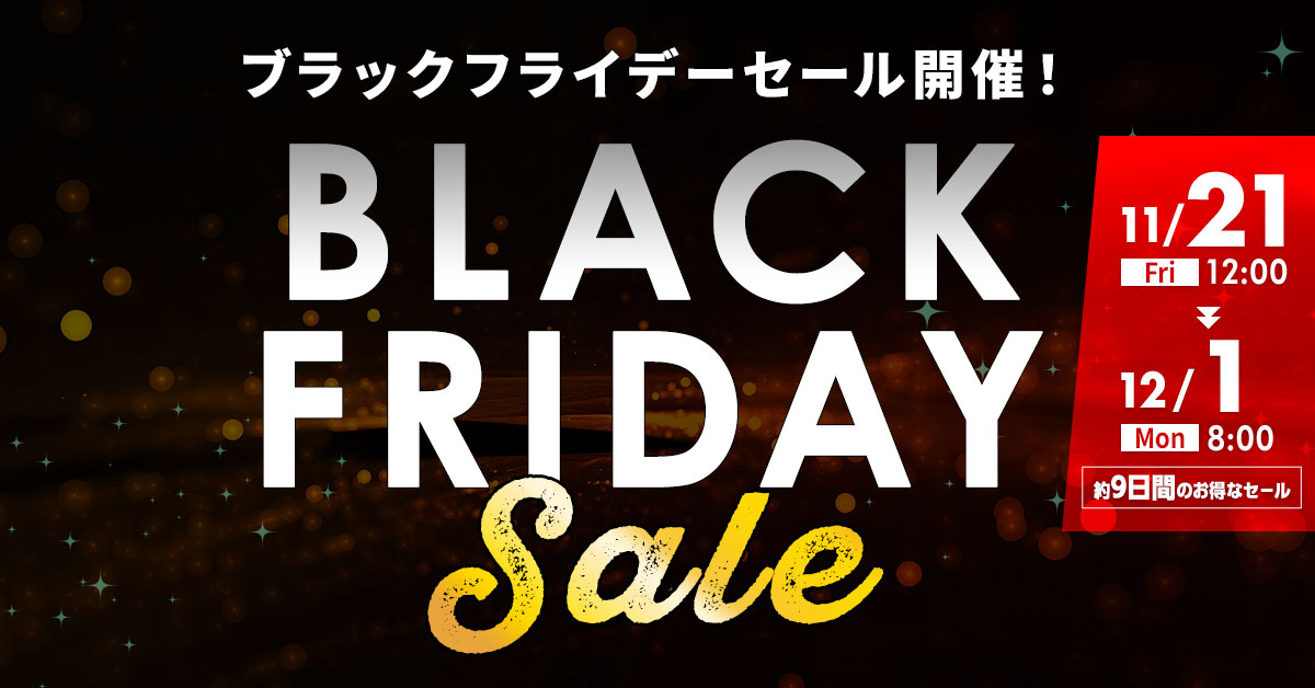 ブラックフライデーセール