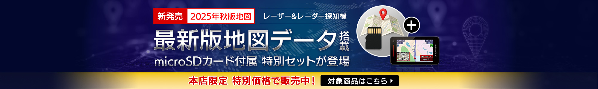 レーザー＆レーダー探知機 最新版地図データセット