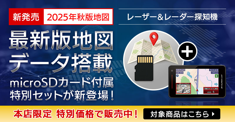 レーザー＆レーダー探知機 最新版地図データセット