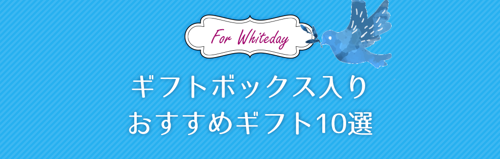 【ホワイトデーにおすすめ】ギフトボックス入りおすすめギフト10選