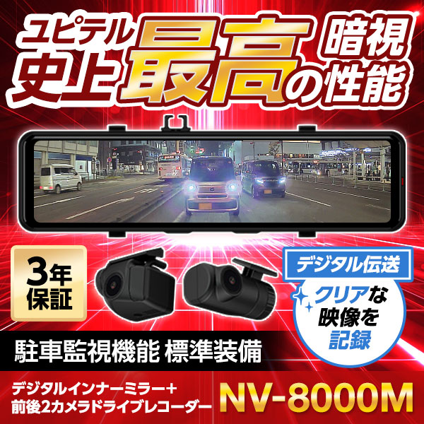 デジタルインナーミラー+前後2カメラドライブレコーダー NV-8000M 