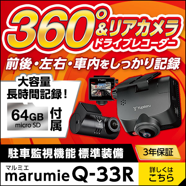 全周囲360°＆リアカメラドライブレコーダー Q-33R