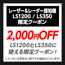 2000円OFF！「LS1200 / LS350」限定クーポン