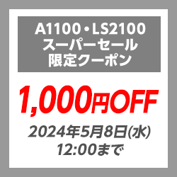1000円OFF！【 A1100・LS2100】スーパーセール限定クーポン