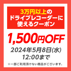 【30,000円以上】ドライブレコーダー「1500円OFF」クーポン