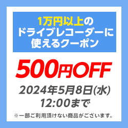 【10,000円以上】ドライブレコーダー「500円OFF」クーポン