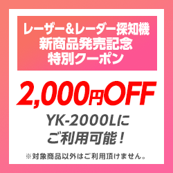 2000円OFF！レーザー＆レーダー探知機「YK-2000L」に使える限定クーポン