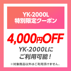 4000円OFF！レーザー＆レーダー探知機「YK-2000L」に使える限定クーポン