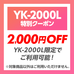 2000円OFF！レーザー＆レーダー探知機「YK-2000L」に使える限定クーポン