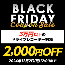 【30,000円以上】ドライブレコーダー「2000円OFF」クーポン