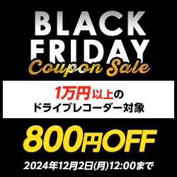 【10,000円以上】ドライブレコーダー「800円OFF」クーポン