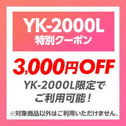 3000円OFF！レーザー＆レーダー探知機「YK-2000L」に使える限定クーポン