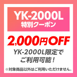 2000円OFF！レーザー＆レーダー探知機「YK-2000L」に使える限定クーポン