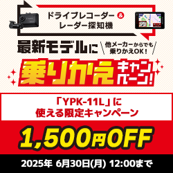 【YPK-11L】乗り換えキャンペーン1500円