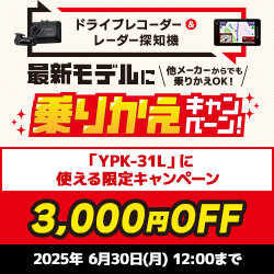 【YPK-31L】乗り換えキャンペーン3000円