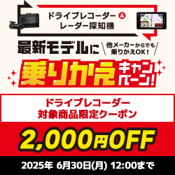 【ドライブレコーダー】対象商品限定！乗り換えキャンペーン2000円