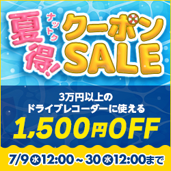 【30,000円以上】ドライブレコーダー「1500円OFF」クーポン