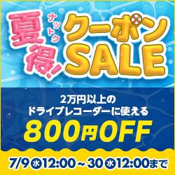 【20,000円以上】ドライブレコーダー「800円OFF」クーポン