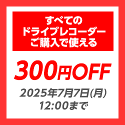 ドライブレコーダー「300円OFF」クーポン