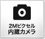 2Mピクセル内蔵カメラ