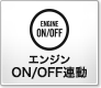 エンジンON/OFF連動