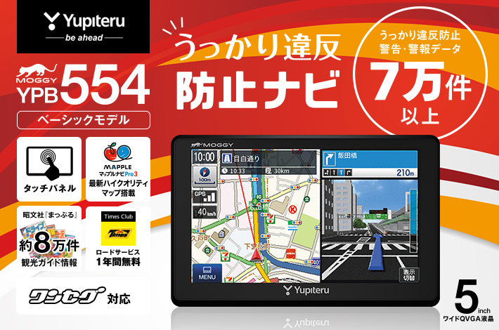 ポータブルカーナビゲーション YPB554
