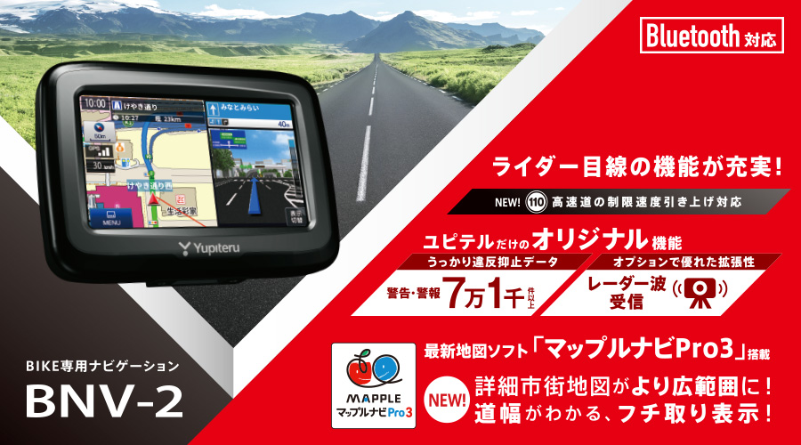 BNV-2 バイク専用ポータブルナビゲーション | Yupiteruダイレクト ...