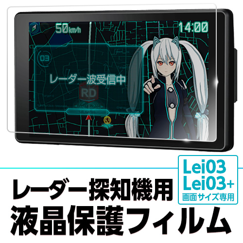 レーダー探知機用液晶保護フィルム OP-PF40 【Lei03/Lei03+専用】