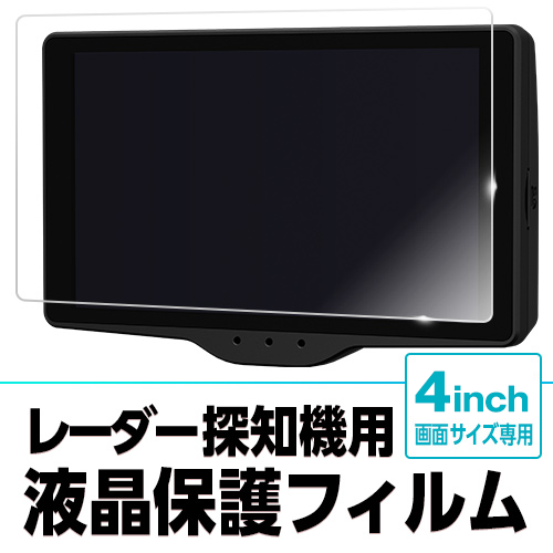 レーダー探知機用液晶保護フィルム OP-PF40 【4inch専用】