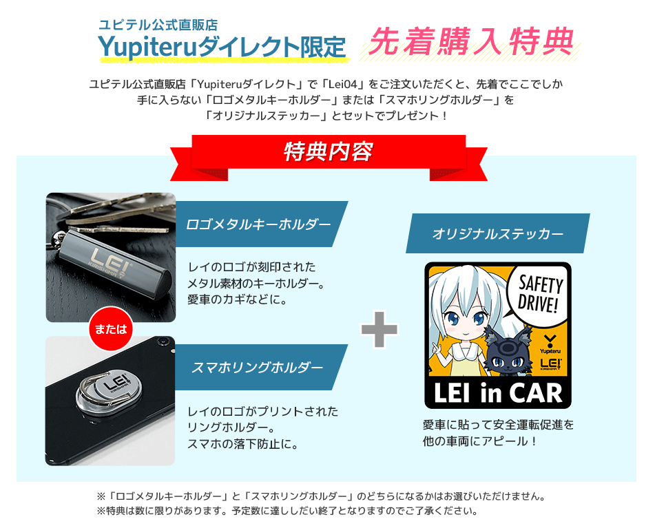 Lei04予約購入特典