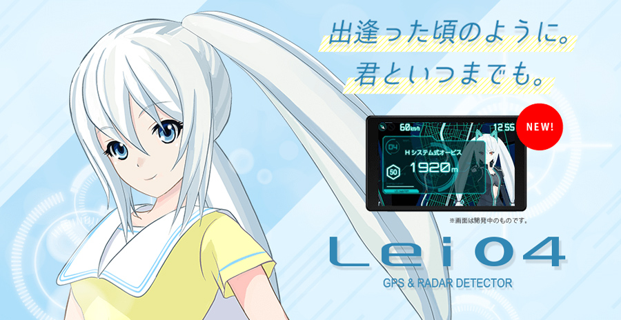 Lei04 霧島レイ レーダー探知機 | Yupiteruダイレクト｜Yupiteru