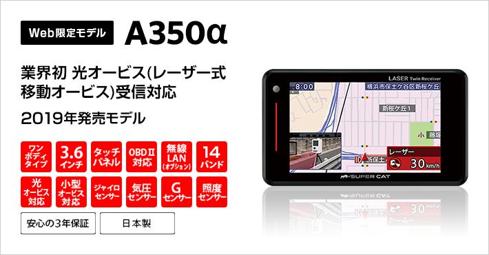 A350α 2019年発売モデル WEB限定モデル
