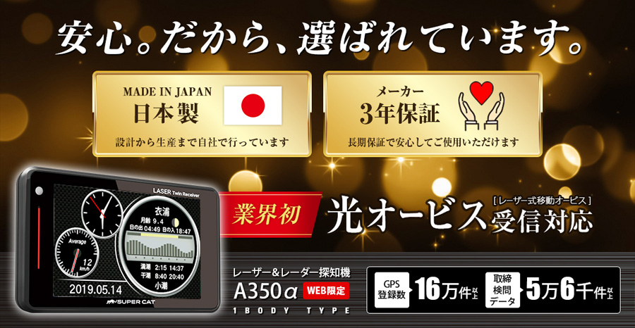 安心の3年保証・日本製レーダー探知機「A350α」2019年発売モデル WEB限定モデル