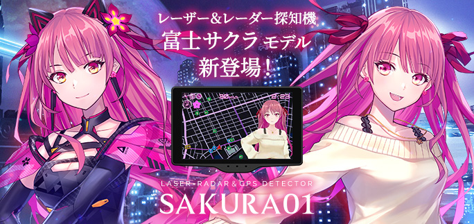 富士サクラ Sakura01 レーザー探知機＆レーダー探知機