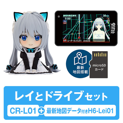 《本店限定》ちびロイド&H6-Lei01 最新地図データセット