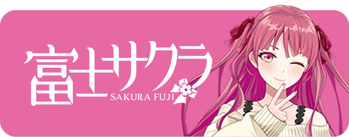 富士サクラのプロフィールはこちら