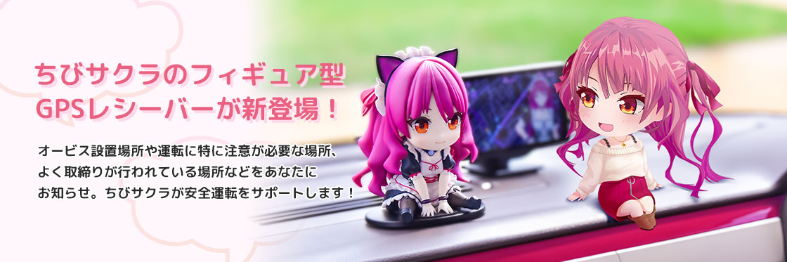 CR-S01 フィギュア型GPSレシーバー ちびロイド ちびサクラモデル
