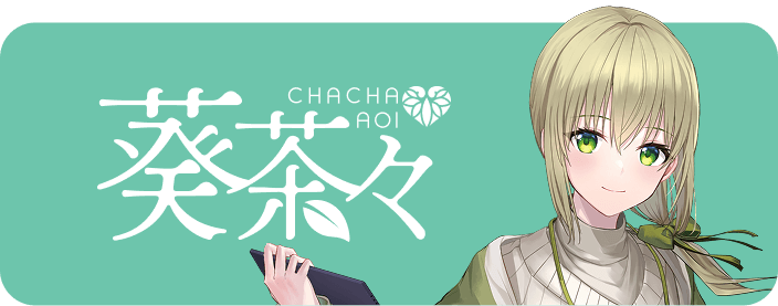 葵 茶々のプロフィールはこちら