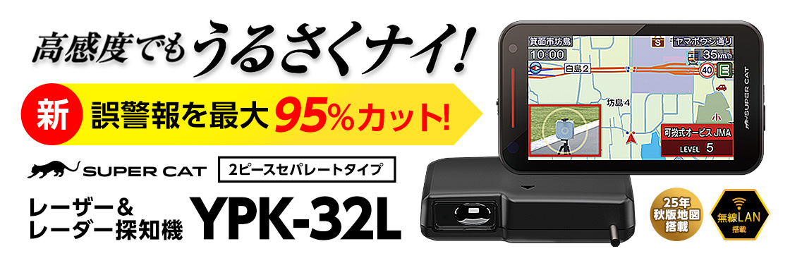 YPK-32L レーザー＆レーダー探知機｜2025年4月発売 セパレートタイプ