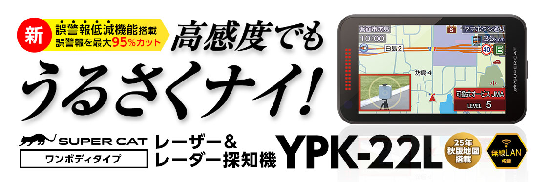 YPK-22L レーザー&レーダー探知機｜2026年3月発売 ワンボディタイプ