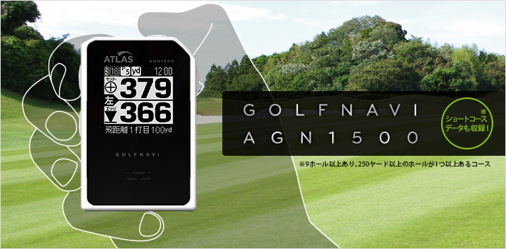 ゴルフナビ AGN1500